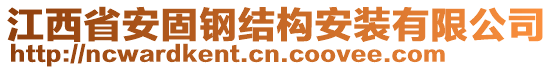 江西省安固鋼結(jié)構(gòu)安裝有限公司