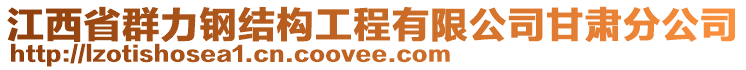 江西省群力鋼結(jié)構(gòu)工程有限公司甘肅分公司