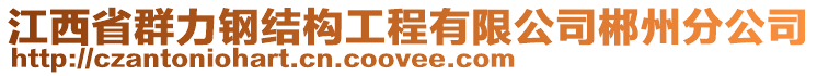 江西省群力鋼結(jié)構(gòu)工程有限公司郴州分公司