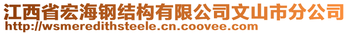 江西省宏海鋼結(jié)構(gòu)有限公司文山市分公司