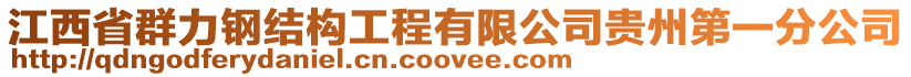 江西省群力鋼結(jié)構(gòu)工程有限公司貴州第一分公司