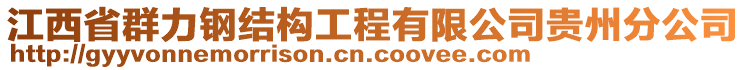 江西省群力鋼結(jié)構(gòu)工程有限公司貴州分公司