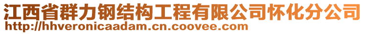 江西省群力鋼結(jié)構(gòu)工程有限公司懷化分公司