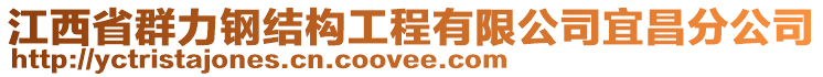 江西省群力鋼結(jié)構(gòu)工程有限公司宜昌分公司