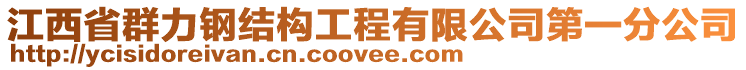 江西省群力鋼結(jié)構(gòu)工程有限公司第一分公司