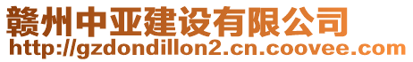 贛州中亞建設(shè)有限公司