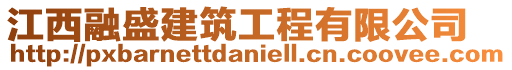 江西融盛建筑工程有限公司