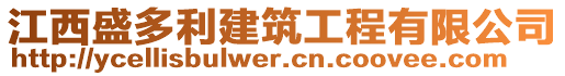 江西盛多利建筑工程有限公司