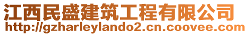 江西民盛建筑工程有限公司