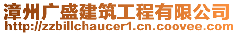 漳州廣盛建筑工程有限公司