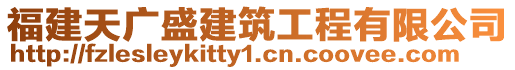 福建天廣盛建筑工程有限公司