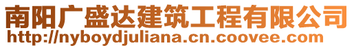 南陽(yáng)廣盛達(dá)建筑工程有限公司