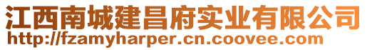 江西南城建昌府實(shí)業(yè)有限公司