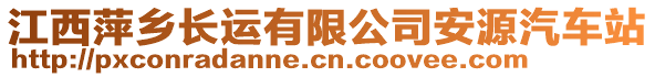 江西萍鄉(xiāng)長運(yùn)有限公司安源汽車站