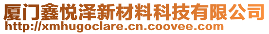 廈門鑫悅澤新材料科技有限公司