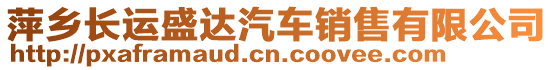 萍鄉(xiāng)長運盛達汽車銷售有限公司