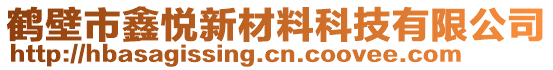 鶴壁市鑫悅新材料科技有限公司