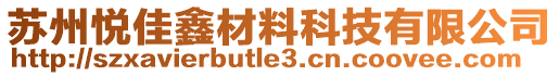 蘇州悅佳鑫材料科技有限公司