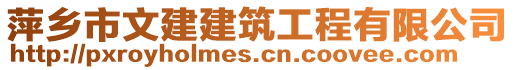 萍鄉(xiāng)市文建建筑工程有限公司