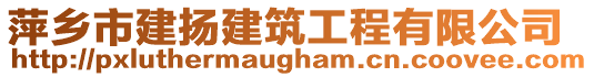 萍鄉市建揚建筑工程有限公司