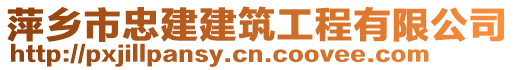 萍鄉(xiāng)市忠建建筑工程有限公司