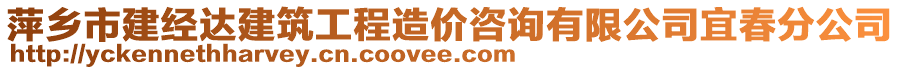 萍鄉(xiāng)市建經(jīng)達(dá)建筑工程造價(jià)咨詢有限公司宜春分公司