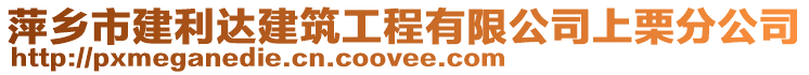 萍鄉(xiāng)市建利達建筑工程有限公司上栗分公司