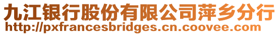 九江銀行股份有限公司萍鄉分行