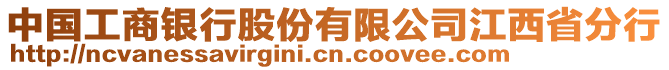 中國工商銀行股份有限公司江西省分行