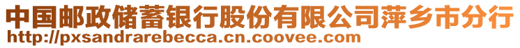 中國郵政儲蓄銀行股份有限公司萍鄉(xiāng)市分行