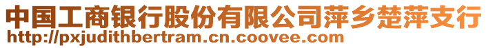 中國工商銀行股份有限公司萍鄉(xiāng)楚萍支行