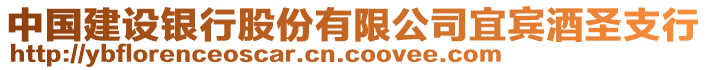 中國建設銀行股份有限公司宜賓酒圣支行