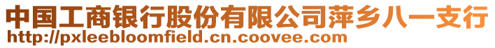 中國(guó)工商銀行股份有限公司萍鄉(xiāng)八一支行