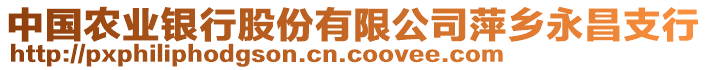 中國(guó)農(nóng)業(yè)銀行股份有限公司萍鄉(xiāng)永昌支行