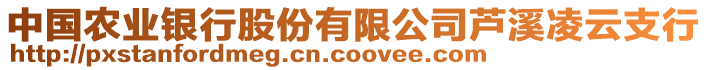 中國農(nóng)業(yè)銀行股份有限公司蘆溪凌云支行