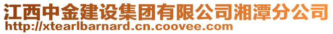 江西中金建設(shè)集團(tuán)有限公司湘潭分公司