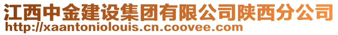 江西中金建設(shè)集團(tuán)有限公司陜西分公司