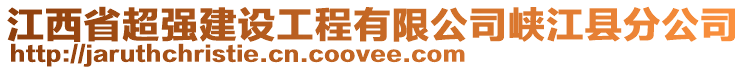 江西省超強建設工程有限公司峽江縣分公司