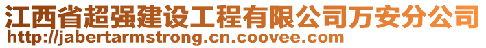 江西省超強建設(shè)工程有限公司萬安分公司