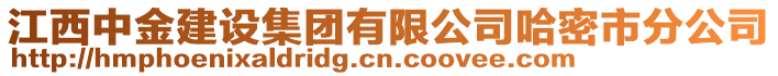 江西中金建設集團有限公司哈密市分公司