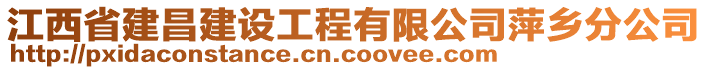 江西省建昌建設(shè)工程有限公司萍鄉(xiāng)分公司