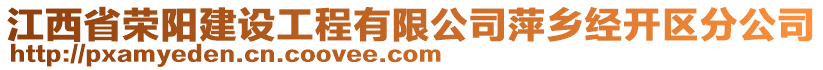 江西省榮陽(yáng)建設(shè)工程有限公司萍鄉(xiāng)經(jīng)開(kāi)區(qū)分公司