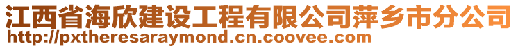 江西省海欣建設(shè)工程有限公司萍鄉(xiāng)市分公司