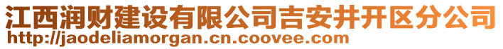 江西潤(rùn)財(cái)建設(shè)有限公司吉安井開(kāi)區(qū)分公司