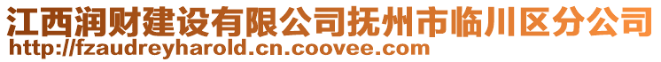 江西潤財建設有限公司撫州市臨川區分公司