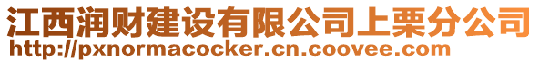 江西潤(rùn)財(cái)建設(shè)有限公司上栗分公司