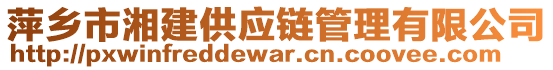 萍鄉(xiāng)市湘建供應(yīng)鏈管理有限公司