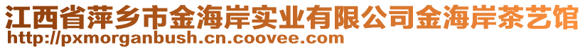 江西省萍鄉(xiāng)市金海岸實(shí)業(yè)有限公司金海岸茶藝館