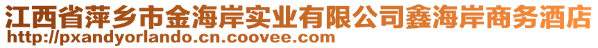 江西省萍鄉(xiāng)市金海岸實(shí)業(yè)有限公司鑫海岸商務(wù)酒店