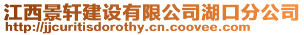 江西景軒建設有限公司湖口分公司